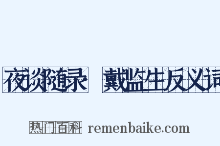 夜谈随录·戴监生反义词是什么意思的图片